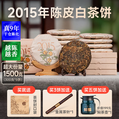 五虎福鼎白茶陈皮白茶茶饼2015年寿眉老白茶陈皮茶茶叶送礼礼盒装