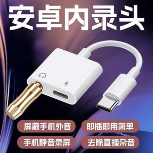 手机内录头转接头声音录录影视无人直播插头安卓视频神器屏蔽外音