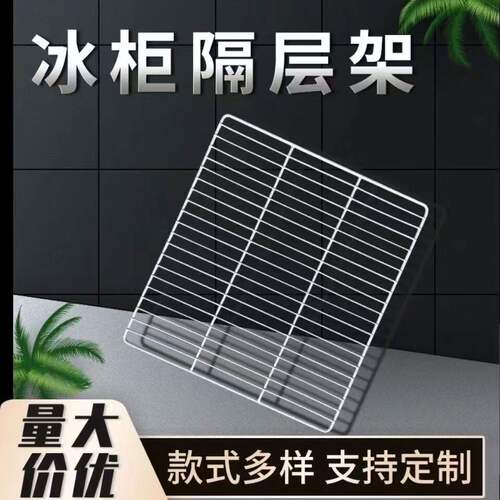 冰柜隔层商用冰箱层架置物架冷藏柜四六门展示柜隔层隔板网格篦子