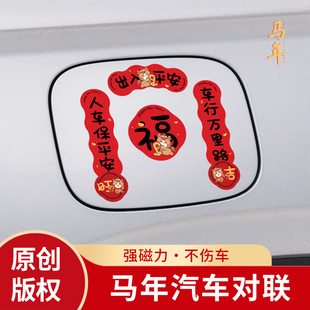2026年马年车对联磁吸迷你小春联春节贴纸油箱盖车贴汽车对联车标