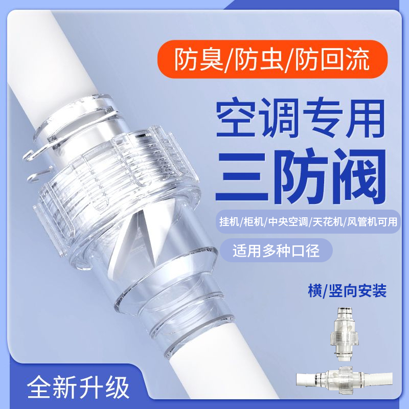 空调排水管止逆阀三防阀防臭神器冷凝水防虫防异味回流单向止回阀