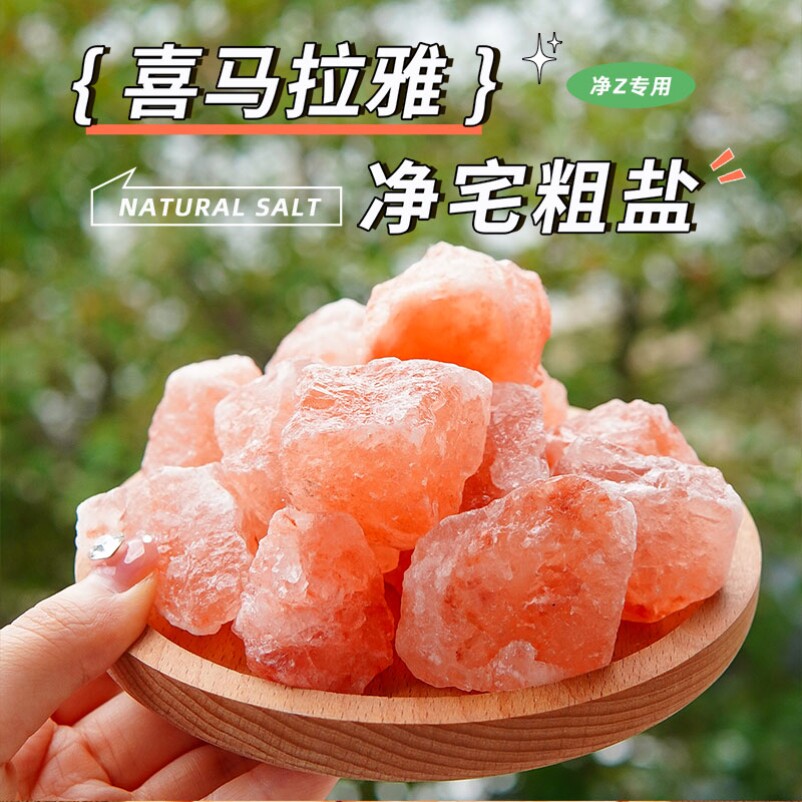 天然粗盐净宅大颗粒喜马拉雅玫瑰盐水晶生财专用御守盐瓶摆件容器