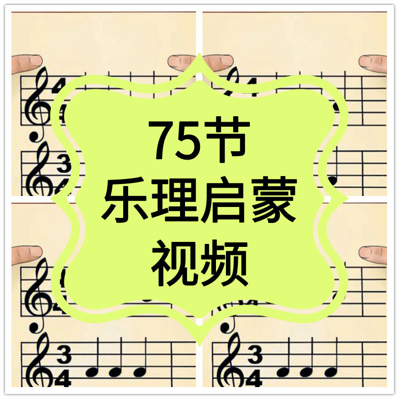 儿童五线谱乐理视频教程零基础教设计素材/源文件