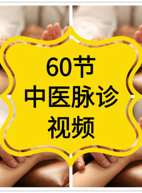 中医脉诊视频教程号脉入门零基础教学把脉凭脉辩症理论新手自学