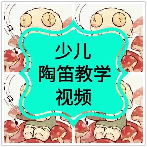 6孔陶笛教程视频少儿入门儿童初学者教程零基础课程曲谱指法自学
