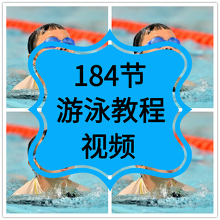 游泳教学视频教程儿童零基础新手自学蛙泳蝶泳仰泳自由泳培训课程
