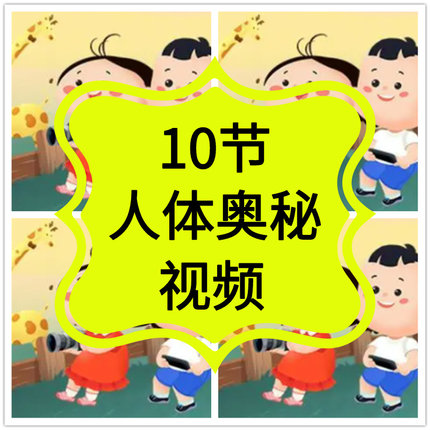 人体奥秘教程视频儿童启蒙人体知识科普教学少儿动画教学课程