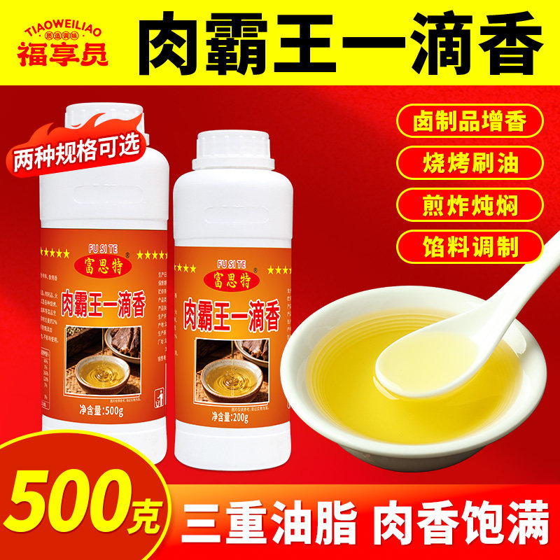 富思特肉霸王一滴香商用食用香精卤味烧烤凉拌飘香油火锅增香剂油