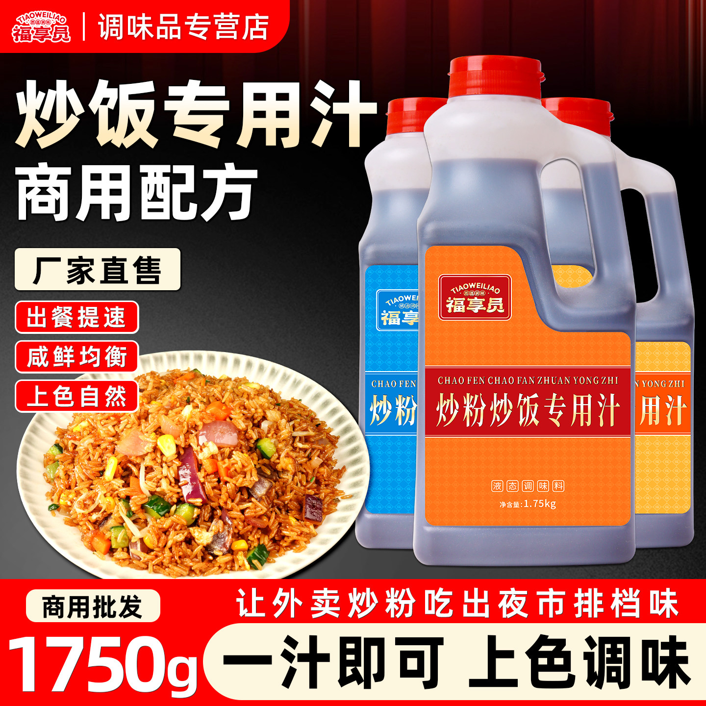 福享员炒粉调味料铁板扬州海鲜炒饭专用酱汁南昌干煸炒面酱油调料