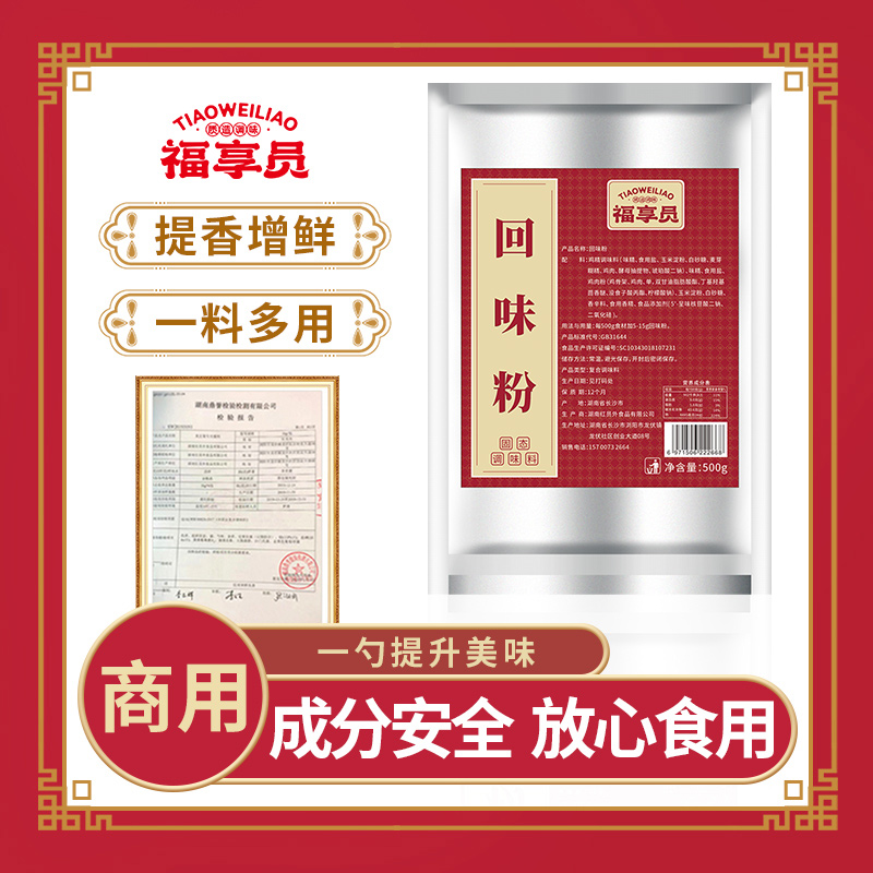 【商用】福享员回味粉500g