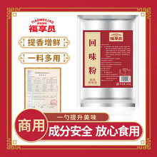 福享员回味粉商用鲜香粉回味增香粉烧烤增香卤水回味粉aaa特香粉