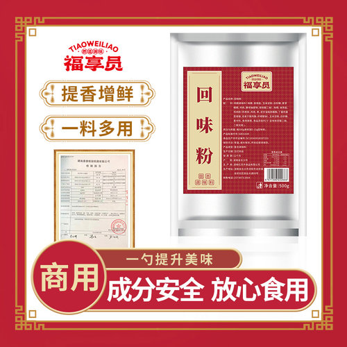 【商用】福享员回味粉500g