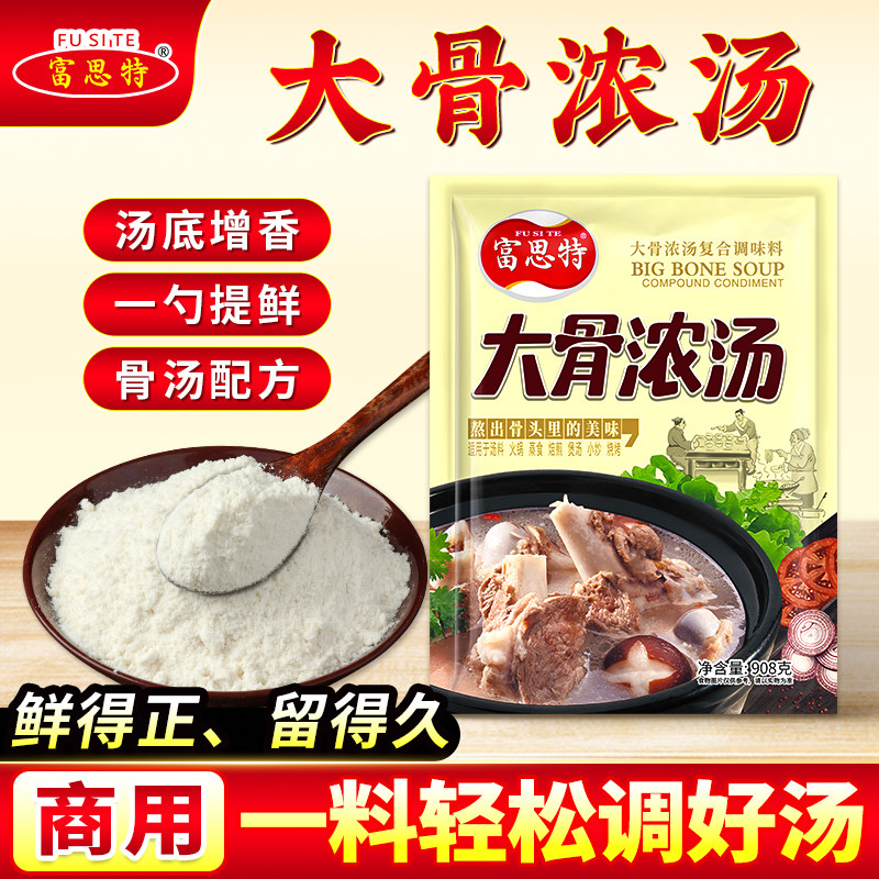 大骨浓汤调味料猪骨高汤粉商用骨汤粉牛骨头白汤关东煮汤料富思特