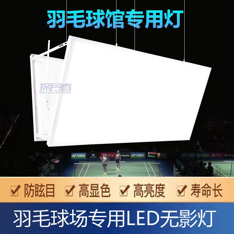 LED 防眩目羽毛球馆专用灯室内防眩目球馆灯无影灯羽毛球场专用灯