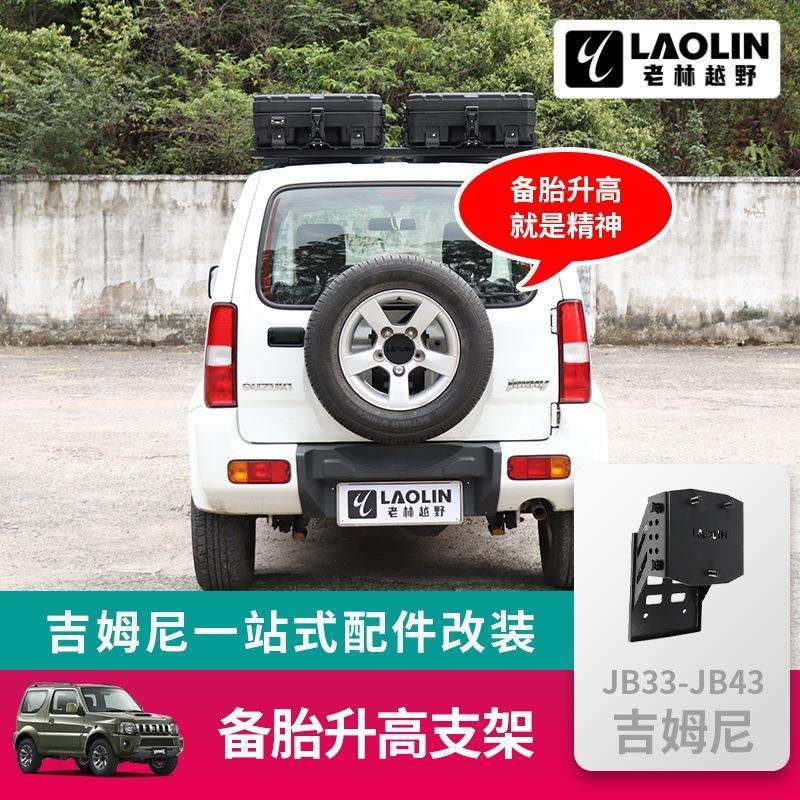 1998-2017老款吉姆尼jimny JB43越野改装调节配件 后备胎升高支架