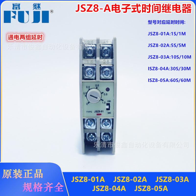 富继JSZ8-A电子式时间继电器JSZ8-01A 1S/1M 220V 50/60HZ