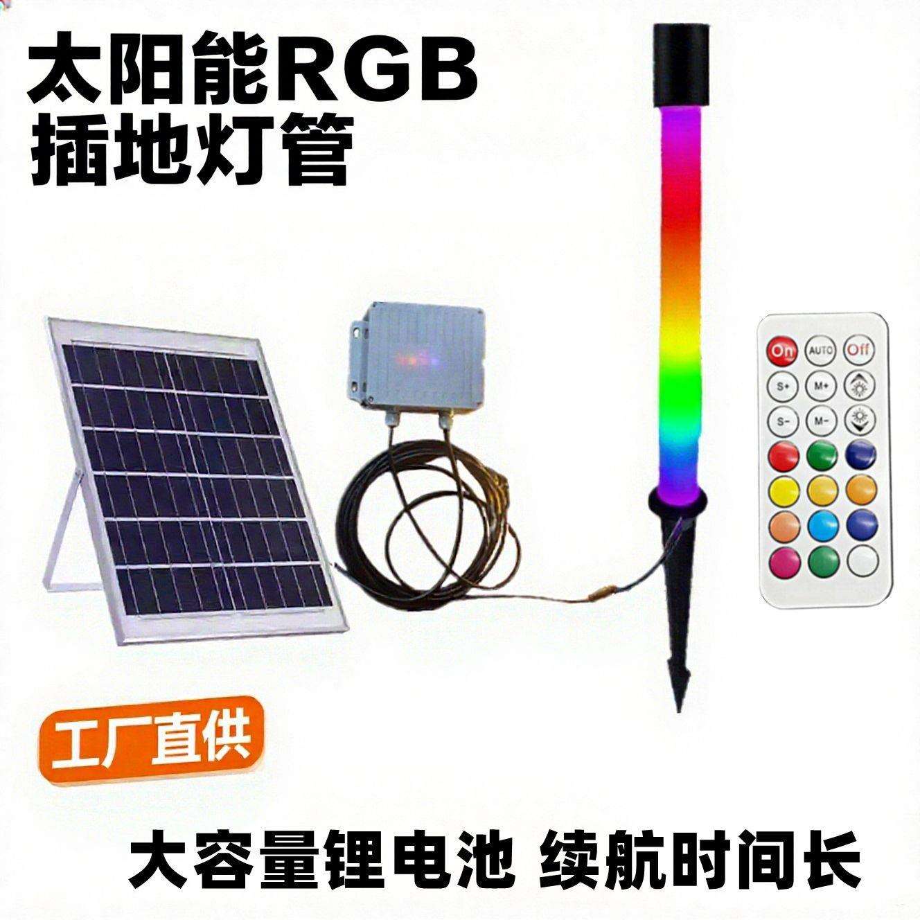 LED太阳能充电幻彩RGB灯管户外防水全彩插地灯管花园草坪免布线灯