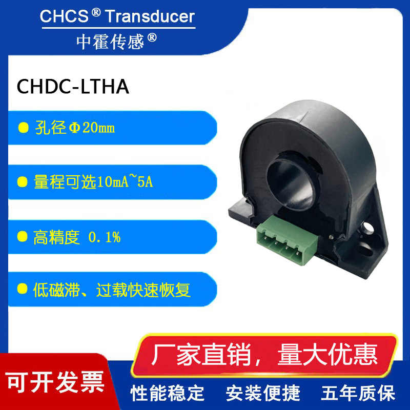 中霍霍尔CHDC-LTHA系列高精度直流漏电流传感器