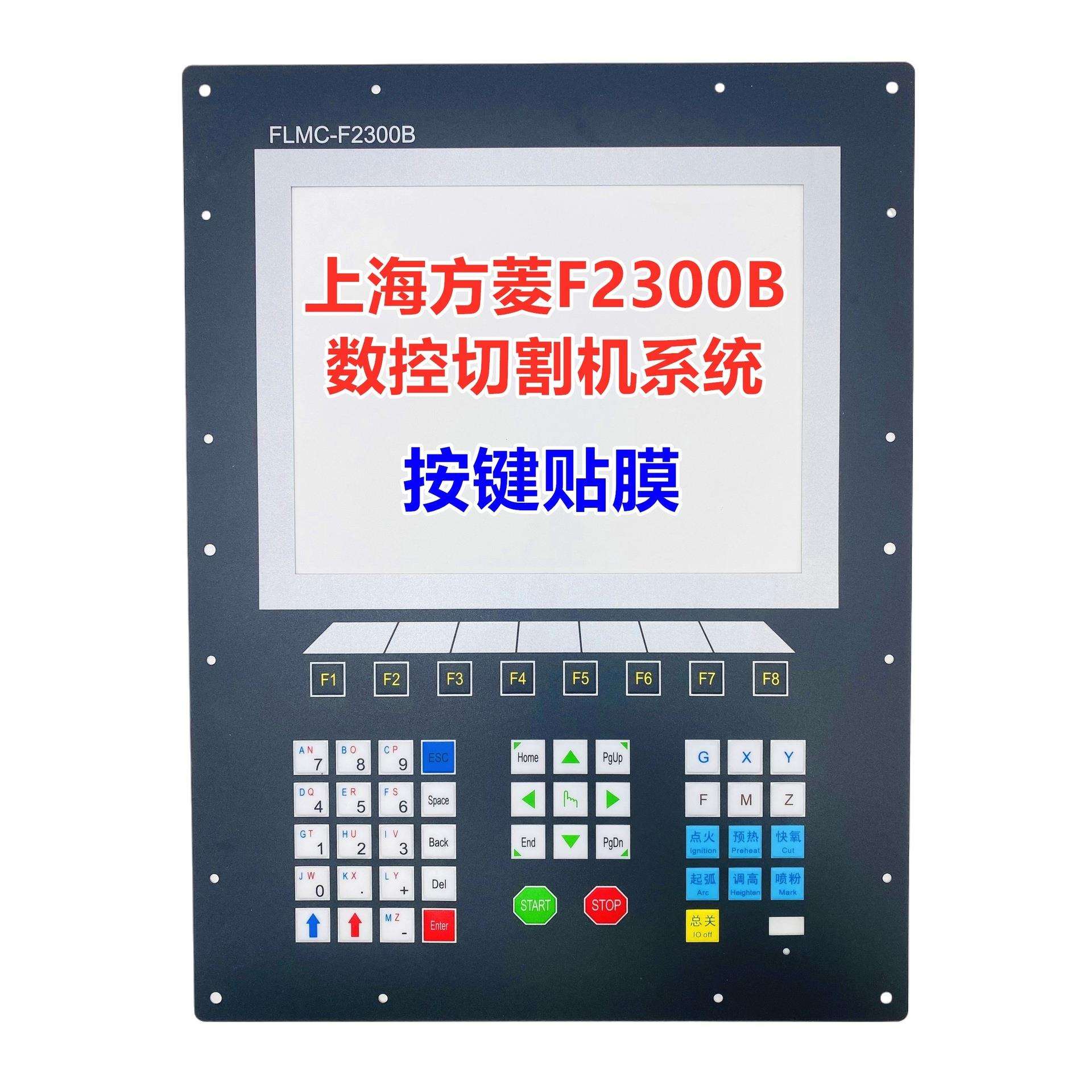 方菱数控切割机系统F2300B按键贴膜交大等离子编程操作面板膜