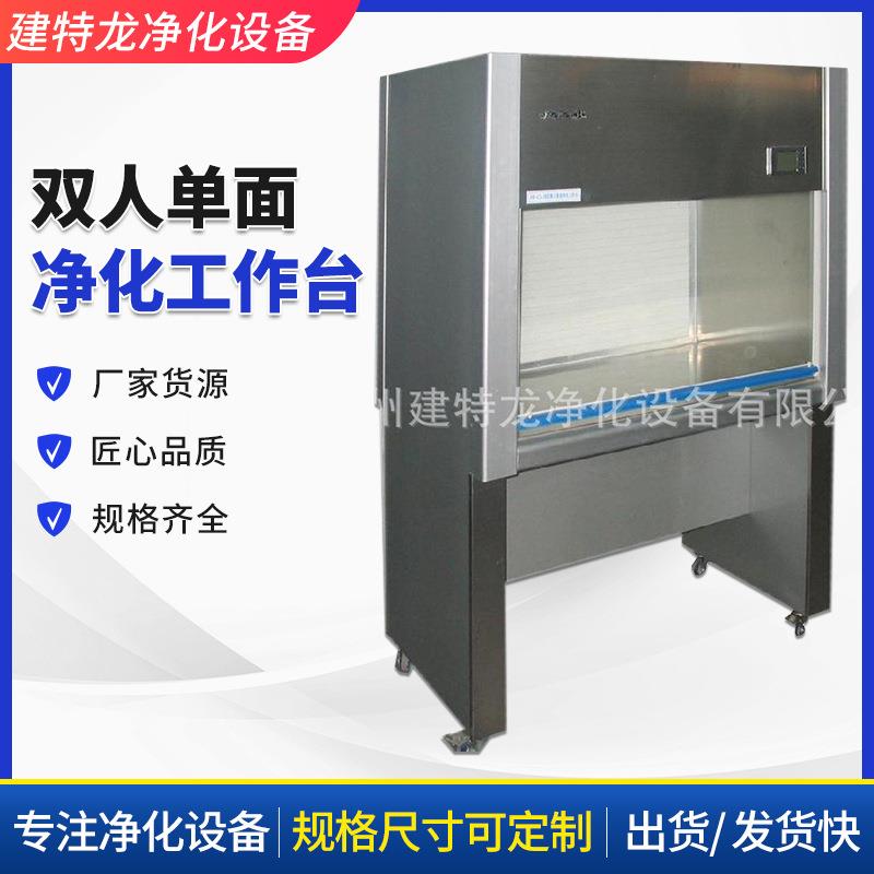 净化工作台 单/双人单面水平送风台 无尘洁净台 净化无菌操作