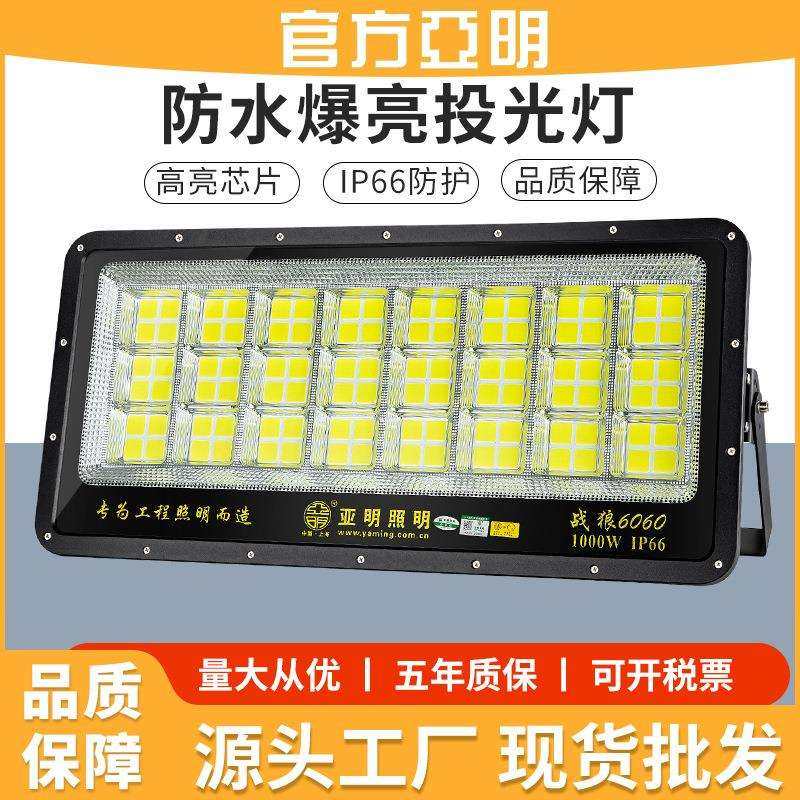 上海亚明led投光灯1000w户外防水球场照明灯室外大功率工业泛光灯