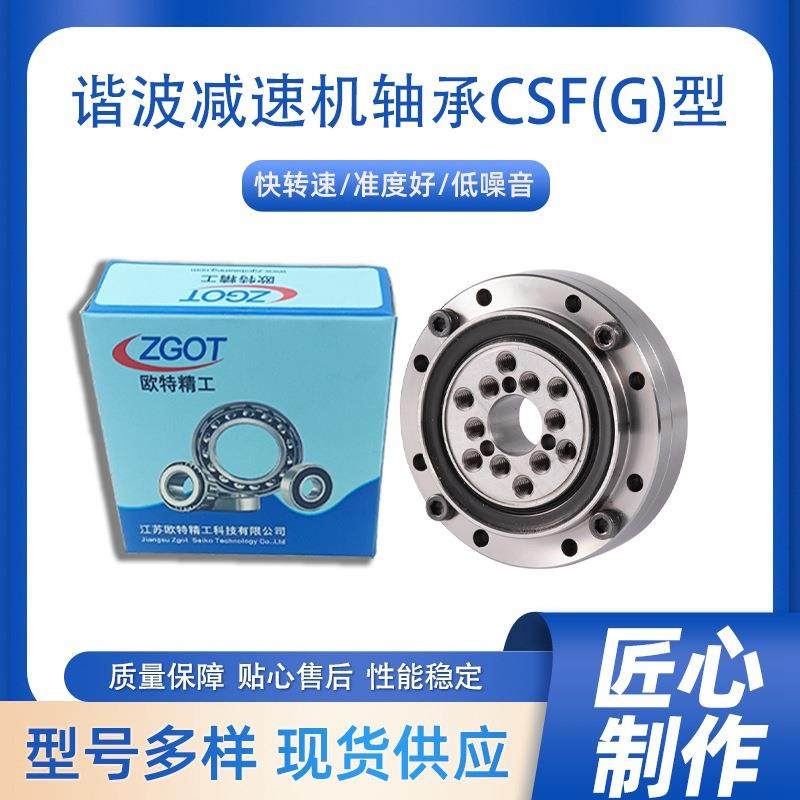 机器人 机床 航天航空精密谐波减速机轴承CSF(G)-40