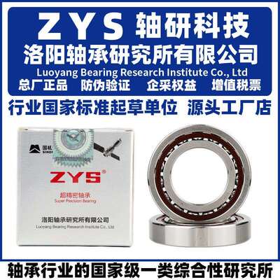 ZYS 洛阳轴承研究所 71912 71913 71914 71915 71916 71917 C P4
