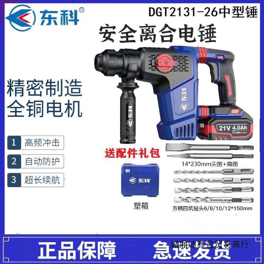 原装东科DGT2131-26B重型锂电电锤多功能混凝土钻凿两用工业电镐