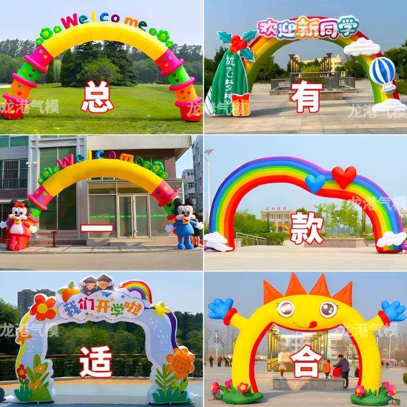 充气卡通拱门幼儿园毕业开业气模彩虹门水上游乐园海洋露营集市