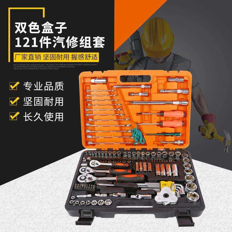 双色盒121件汽修组套汽车扳手套筒批头铬钒钢综合保养套装车用
