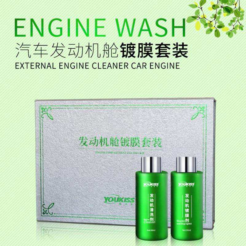 发动机舱镀膜 汽车引擎线塑清洗镀膜养护套装 防自燃线路老化