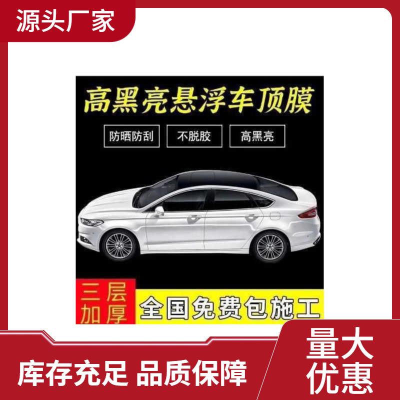 汽车膜悬浮车顶膜黑色亮光膜仿全景天窗车顶亮黑膜改色膜三层加厚
