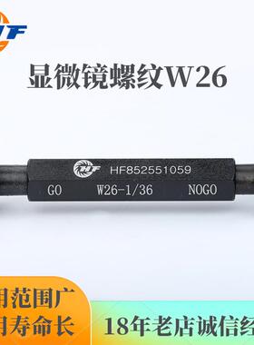 显微镜螺纹 螺纹塞规W26X0.706