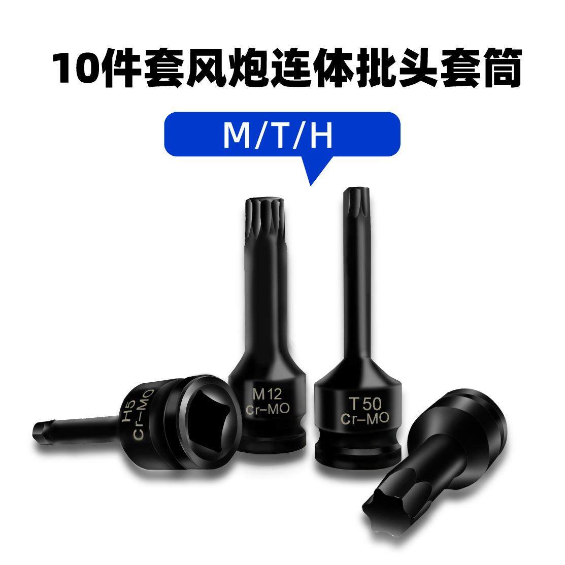 芸贝10件套风炮H内六角M/T梅花套加长连体批头连体风批套筒蓝盒