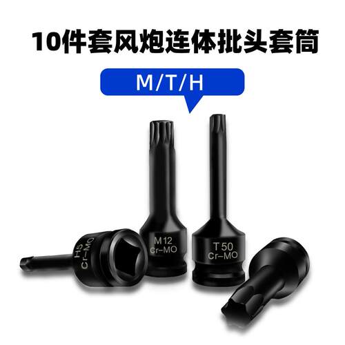 芸贝10件套风炮H内六角M/T梅花套加长连体批头连体风批套筒蓝盒