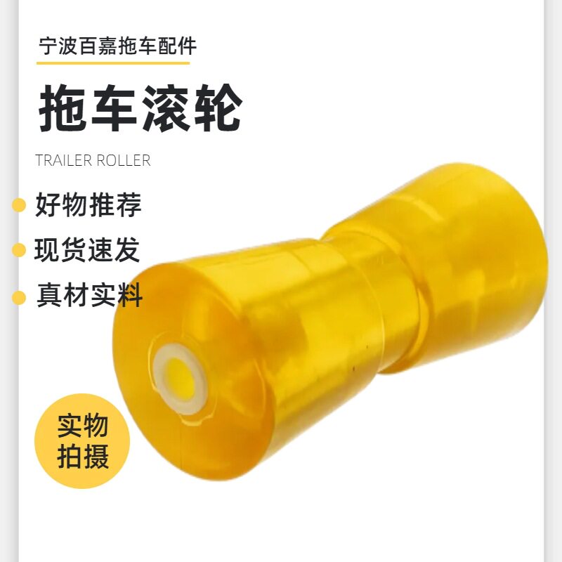 现货游艇拖车滚轮橡皮艇冲锋舟船用龙骨轮导轮滑轮配件黄色PVC塑