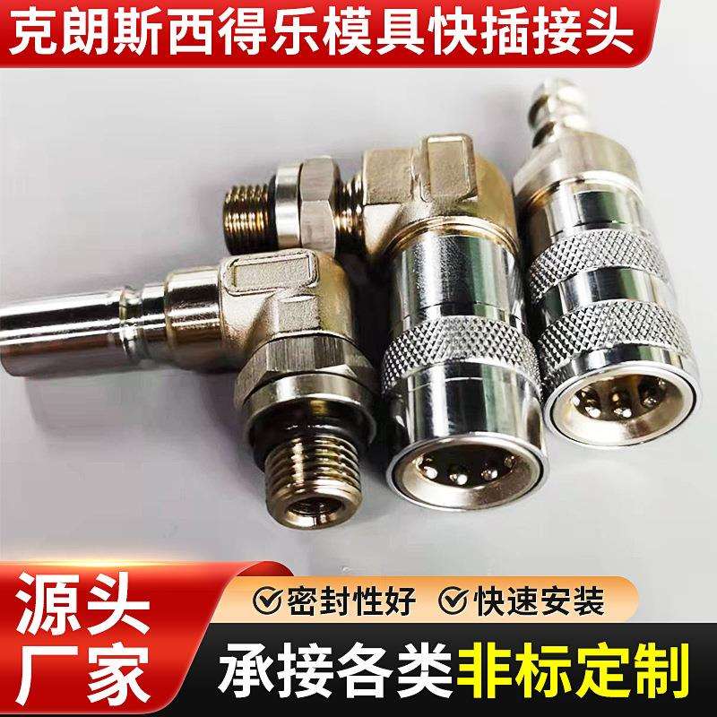 克朗斯西得乐模具快插接头外螺纹弯通快插接头高温高压气管接头