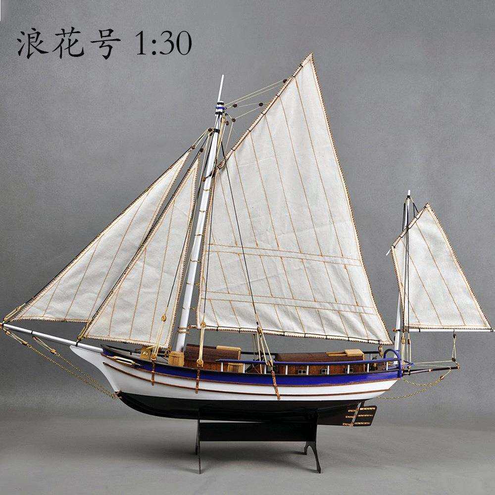 波士顿·浪花号1:30 帆船模型手工实木木质古典帆船模型拼装套材