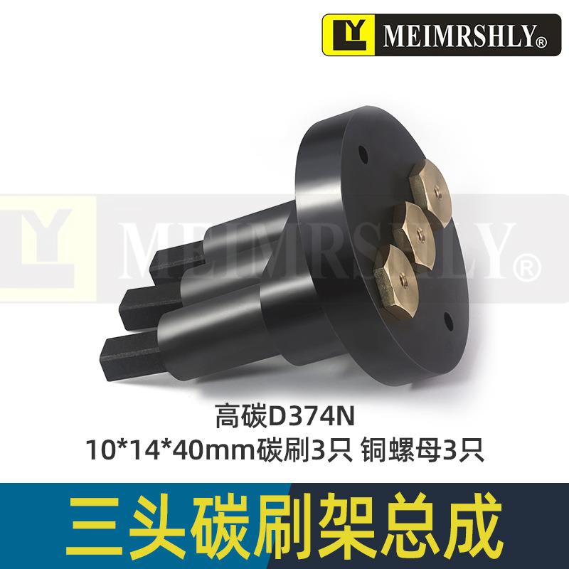 平面磨床铜碳刷机床铜石墨弹簧碳刷D374N-10*14*40mm-3孔刷座整套