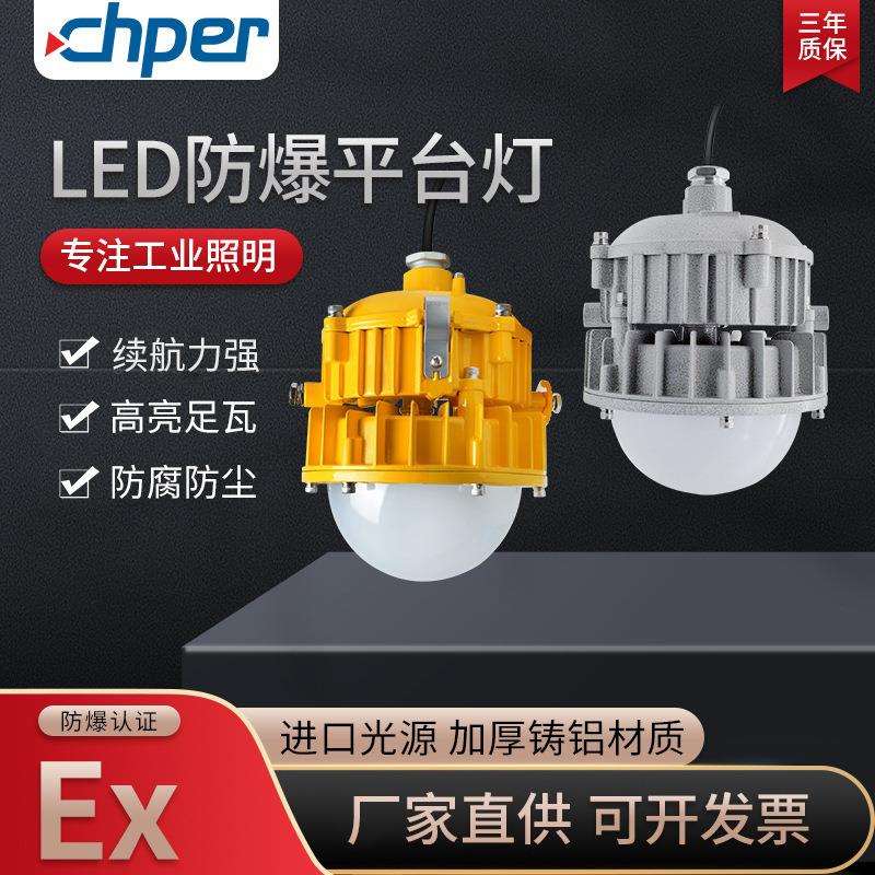 防爆平台灯LED防眩泛光灯30W 石油化工吸顶50W应急照明灯8767