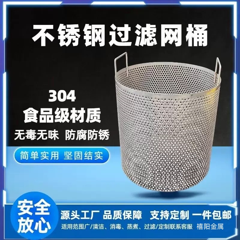 禧阳304不锈钢冲孔过滤网桶定制