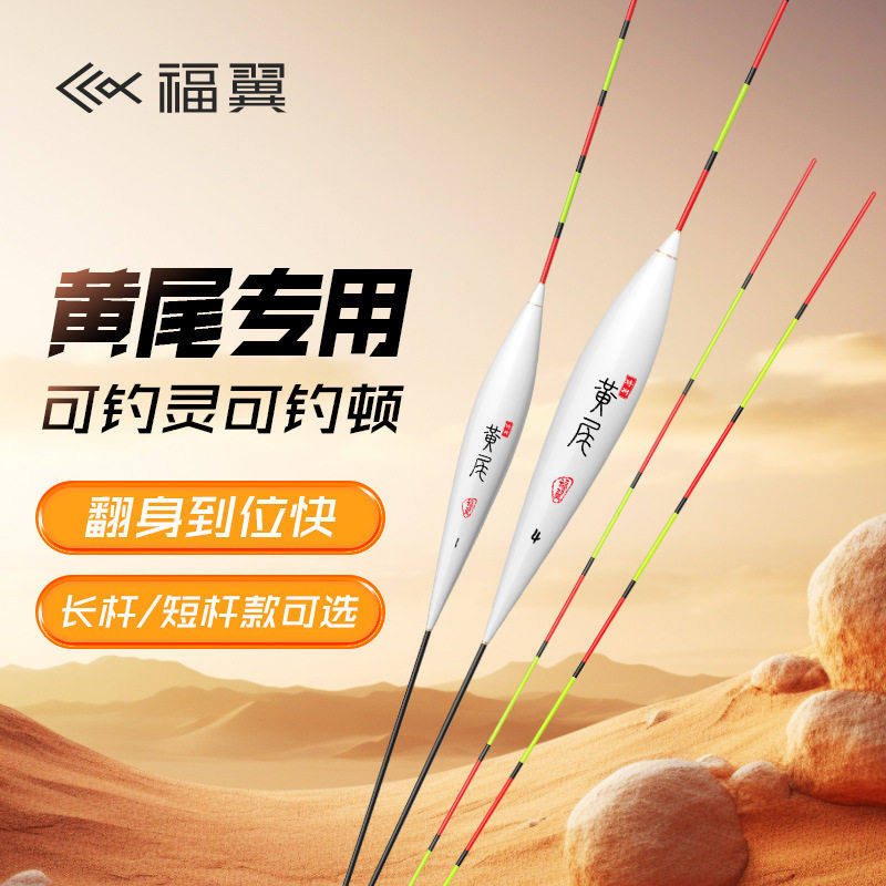 福翼黄尾专用浮漂长脚短尾高灵敏