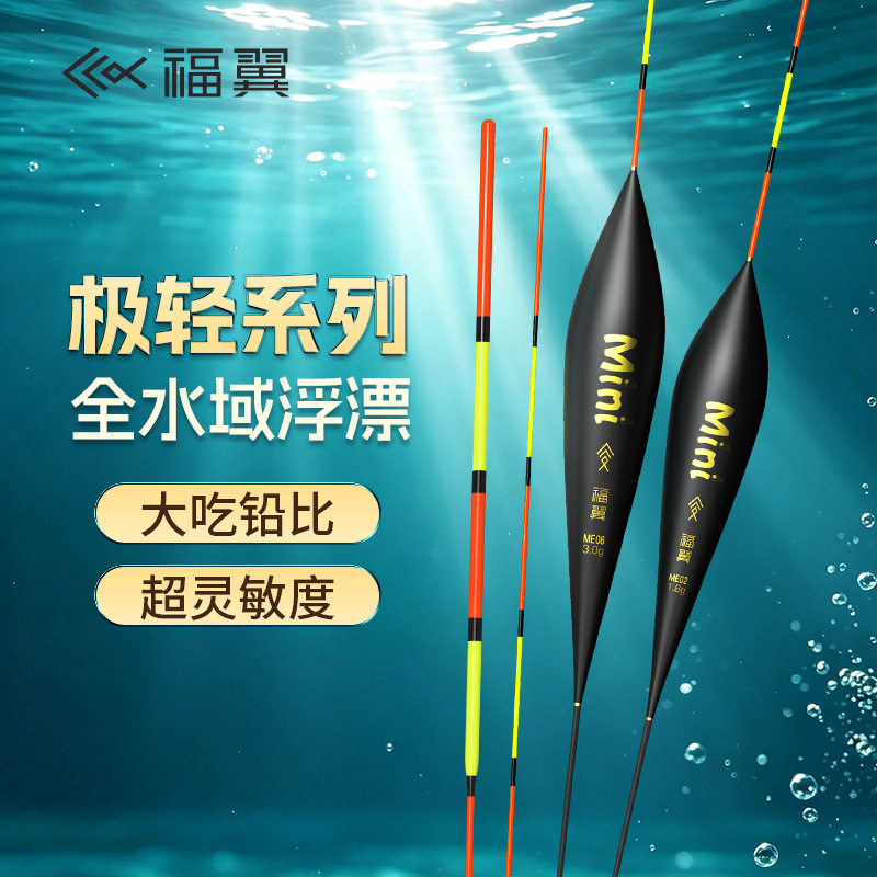 福翼迷你全水域综合漂醒目高灵敏