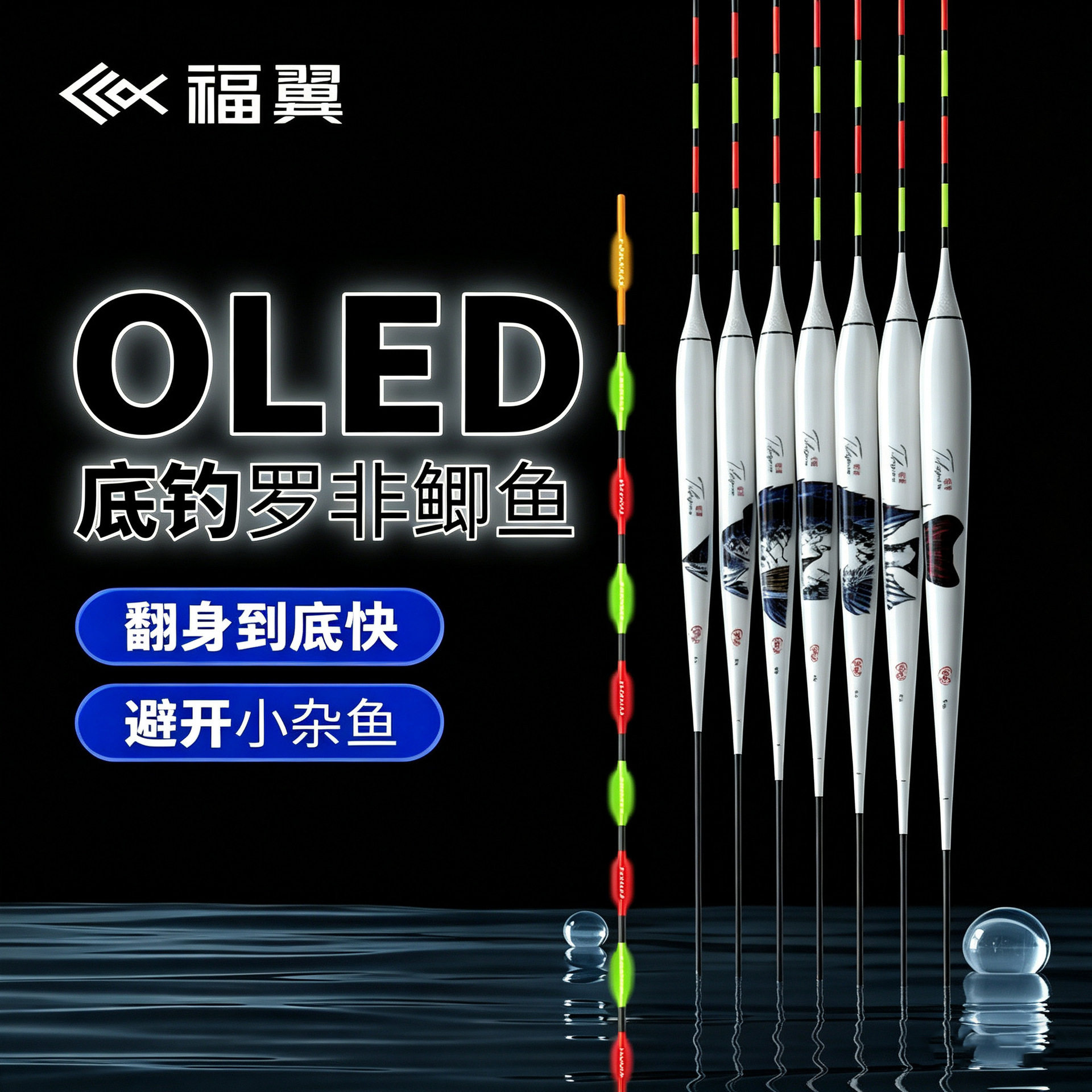 福翼罗非OLED底钓夜光漂鲫鲤鱼电