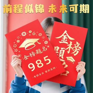 金榜题名大红包350X205超大尺寸送学生儿子女儿成人礼仪式 感红包
