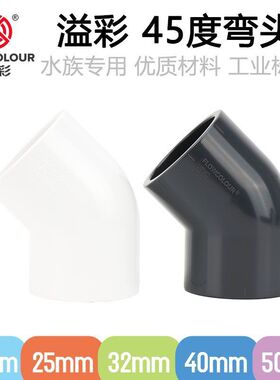溢彩45度塑料弯头国标PVCU弯接头鱼缸鸭嘴白色深灰色水族专用管件
