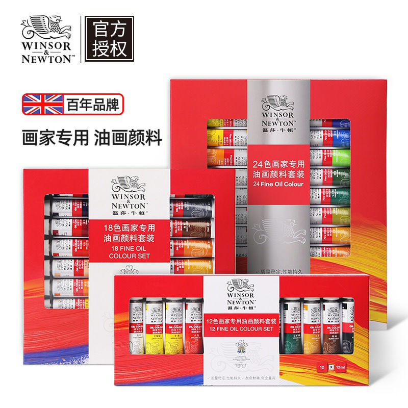 温莎牛顿画家专用油画颜料套装12色18色24色12ml涂鸦油画颜料