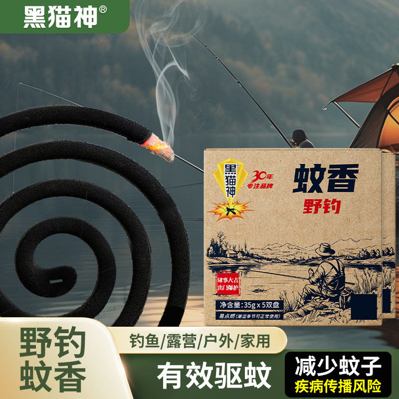 黑猫神野钓蚊香10盘钓鱼蚊香野外专用蚊香户外防蚊驱蚊湿水可用图片