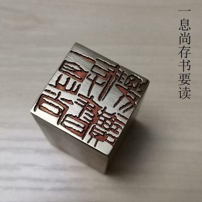 传统文化礼品印章书画名章铜印金石篆刻引首押脚闲章仿古成品一息