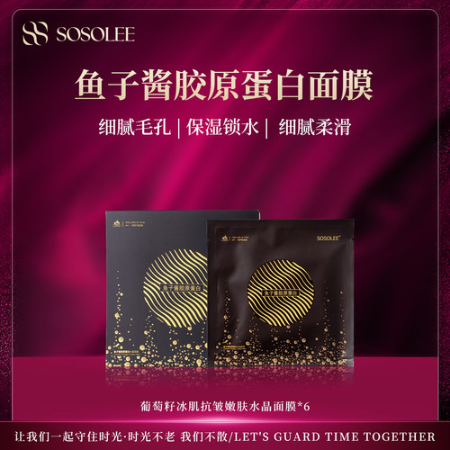 SOSOLEE鱼子酱胶原蛋白水晶面膜